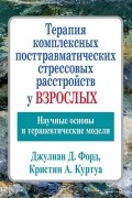 Терапия комплексных посттравматических стрессовых расстройств у взрослых. Научные основы и терапевтические модели