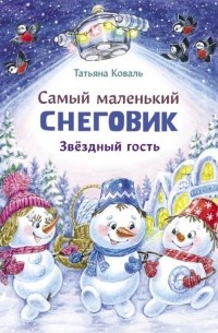 Татьяна Коваль - Самый маленький Снеговик. Звёздный гость