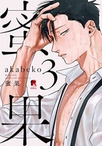 Акабэко  - 蜜果 3 / Mitsuka 3