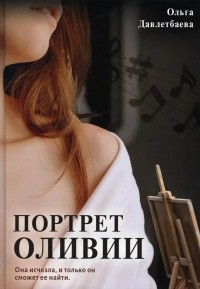 Ольга Давлетбаева - Портрет Оливии