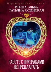 Ирина Эльба и Татьяна Осинская - Работу с призраками не предлагать