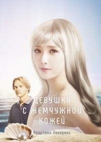 Ярослава Лазарева - Девушка с жемчужной кожей