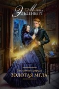 Заклятые супруги. Золотая мгла