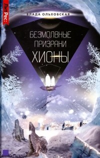 Влада Ольховская - Безмолвные призраки Хионы. Книга 6