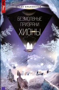 Влада Ольховская - Безмолвные призраки Хионы. Книга 6