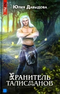 Юлия Давыдова - Хранитель талисманов. Книга 1