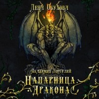 Лена Обухова - Академия Горгулий. Напарница дракона
