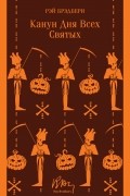 Канун дня всех святых