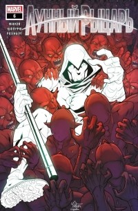 Лунный Рыцарь (2021) #6