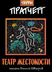 Терри Пратчетт - Театр жестокости