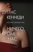 Дуглас Кеннеди - Ничего, кроме нас