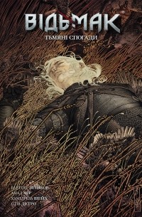 Бартош Штыбор - Відьмак. Книга 5. Тьмяні спогади