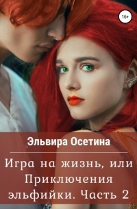 Игра на жизнь, или Приключения эльфийки. Часть 2