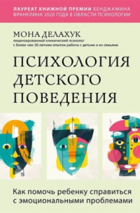 Психология детского поведения. Как помочь ребенку справиться с эмоциональными проблемами