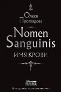 Nomen Sanguinis. Имя крови