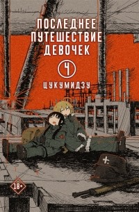 Цукумидзу - Последнее путешествие девочек. Том 4