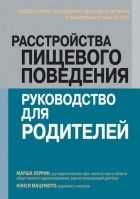  - Расстройства пищевого поведения. Руководство для родителей. Поддержание самооценки,здорового питания