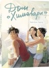 Хармони Бекер - Дом «Химавари»