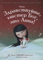  - Здравствуйте, мистер Бог, это Анна!