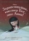  - Здравствуйте, мистер Бог, это Анна!