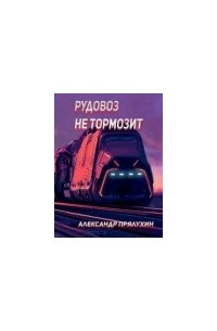 Рудовоз не тормозит