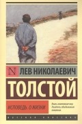 Лев Толстой - Исповедь. О жизни
