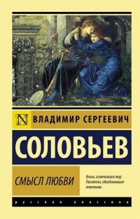 Владимир Соловьёв - Смысл любви (сборник)