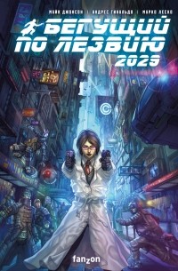 Бегущий по лезвию 2029