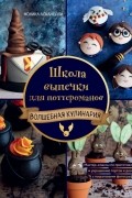 Школа выпечки для поттероманов. Мастер-классы по приготовлению и украшению с пошаговыми фотографиями