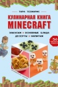 Тара Теохарис - Кулинарная книга Minecraft. 50 рецептов, вдохновленных культовой компьютерной игрой