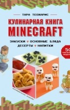 Тара Теохарис - Кулинарная книга Minecraft. 50 рецептов, вдохновленных культовой компьютерной игрой