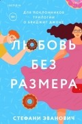 Любовь без размера