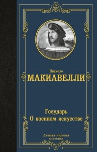 Никколо Макиавелли - Государь. О военном искусстве