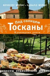 Под солнцем Тосканы. Кулинарная книга.