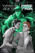 Чумной Доктор х Майор Игорь Гром. Книга 4. Брат твой по мраку