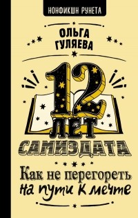 Ольга Гуляева - 12 лет самиздата. Как не перегореть на пути к мечте