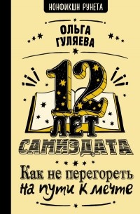 12 лет самиздата. Как не перегореть на пути к мечте