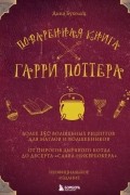 Дина Бухольц - Поваренная книга Гарри Поттера