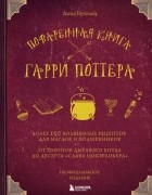 Дина Бухольц - Поваренная книга Гарри Поттера
