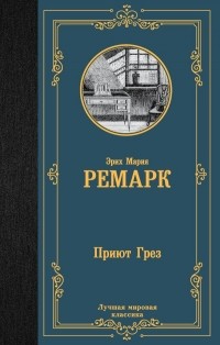 Эрих Мария Ремарк - Приют Грез