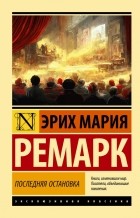 Эрих Мария Ремарк - Последняя остановка