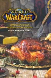 Челси Монро-Кассель - Официальная поваренная книга World of Warcraft