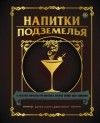  - Напитки Подземелья: 75 рецептов эпических RPG-коктейлей, которые оживят вашу кампанию