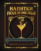  - Напитки Подземелья: 75 рецептов эпических RPG-коктейлей, которые оживят вашу кампанию