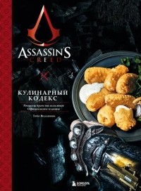 Тибо Вилланова - Assassin's Creed. Кулинарный кодекс. Рецепты братства ассасинов. Официальное издание