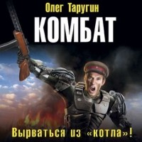 Олег Таругин - Комбат. Вырваться из «котла»!