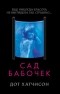 Дот Хатчисон - Сад бабочек