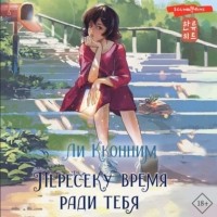 Кконним Ли - Пересеку время ради тебя