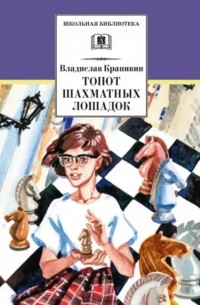 Топот шахматных лошадок