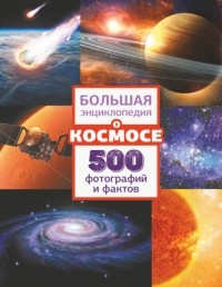 Вячеслав Ликсо - Большая энциклопедия о космосе. 500 фотографий и фактов